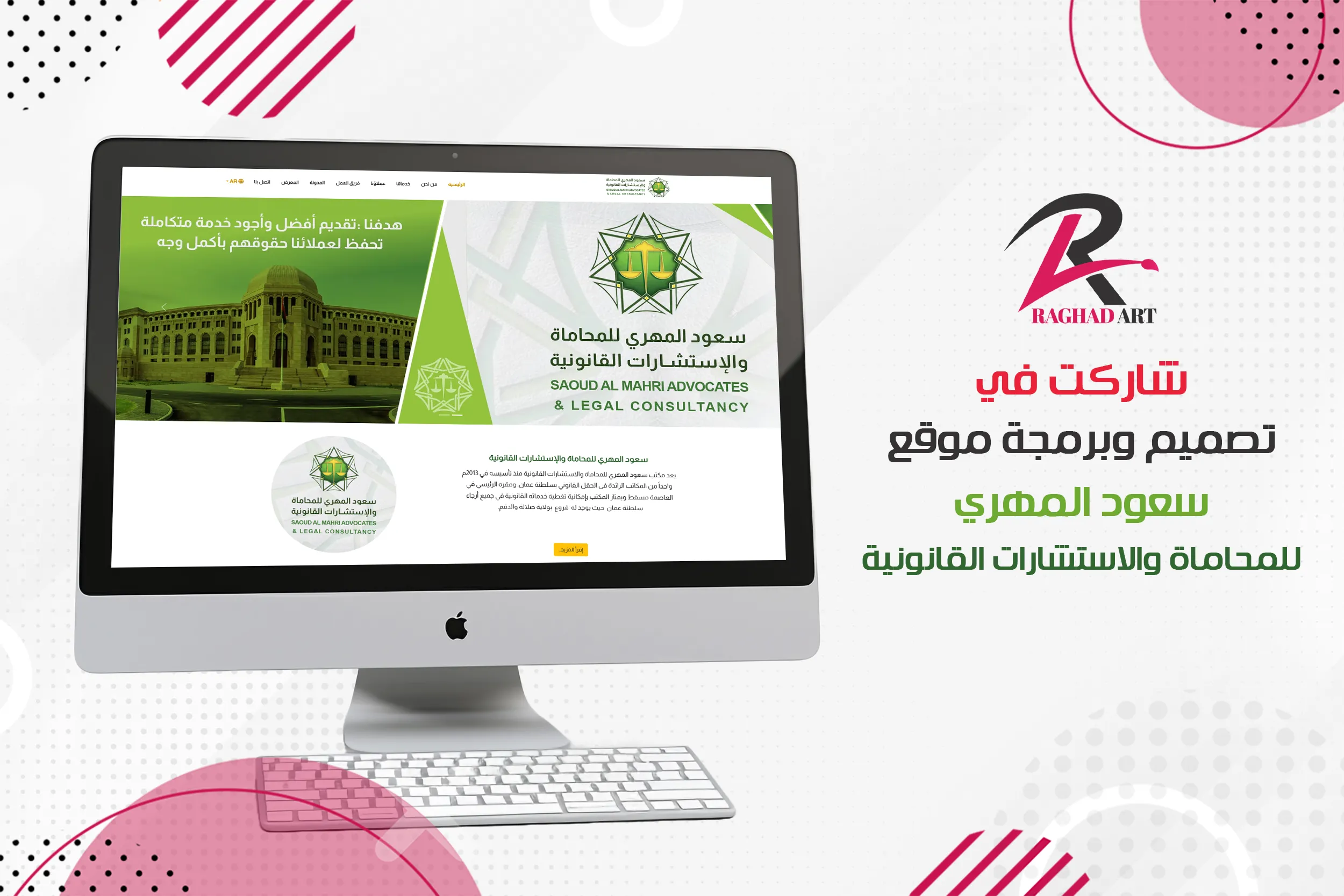 شاركت في تصميم وبرمجة موقع سعود المهري للمحاماة والاستشارات القانونية